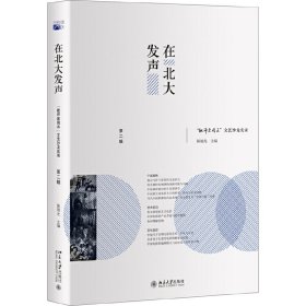 在北大发声：“批评家周末”文艺沙龙实录（第二辑）