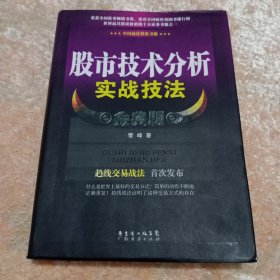 股市技术分析实战技法 金典版