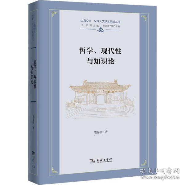 哲学、现代性与知识论(上海交大·全球人文学术前沿丛书)