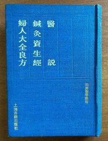 四库医学丛书 医说·针灸资生经·妇人大全良方（32开硬精装，上海古籍出版社影印，1991年1版1印）