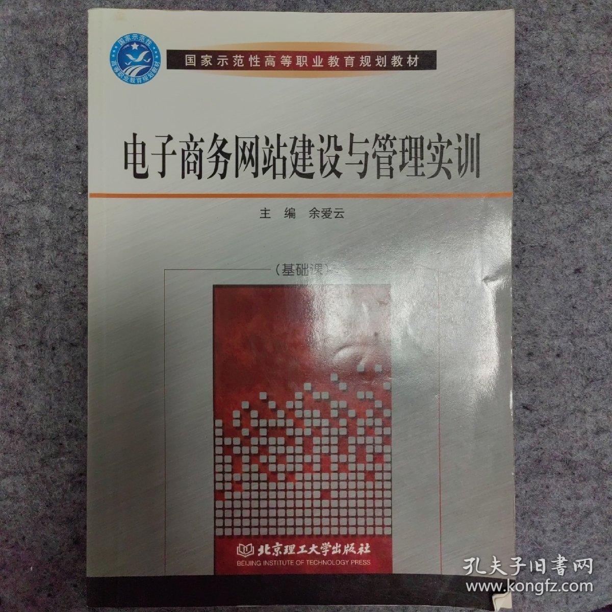 电子商务网站建设与管理实训/国家示范性高等职业教育规划教材