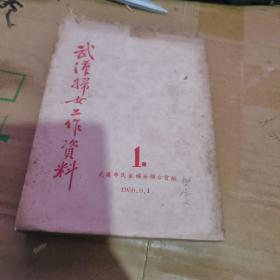 罕见版本：：：：武汉妇女工作资料   1  1950年  【 沂蒙红色文献个人收藏展品、  】