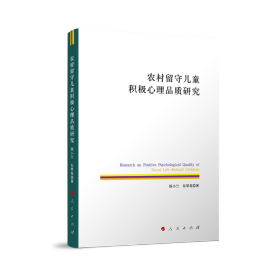 【正版书籍】农村留守儿童积极心理品质研究