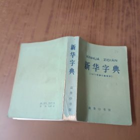 新华字典(1971年修订重排本)
