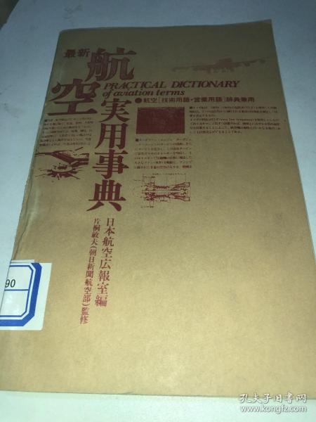 最新航空实用事典——航空“技术用语·营业用语”辞典兼用日文书