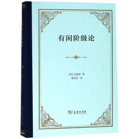 有闲阶级论(精) 9787100165679 凡勃伦 商务印书馆