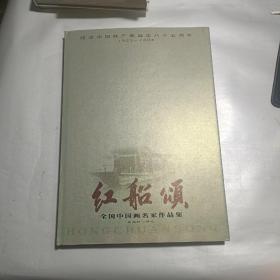 红船颂:全国中国画名家作品集