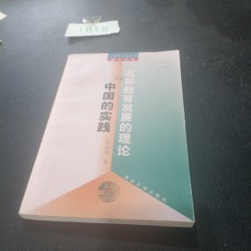 高等教育发展的理论与中国的实践