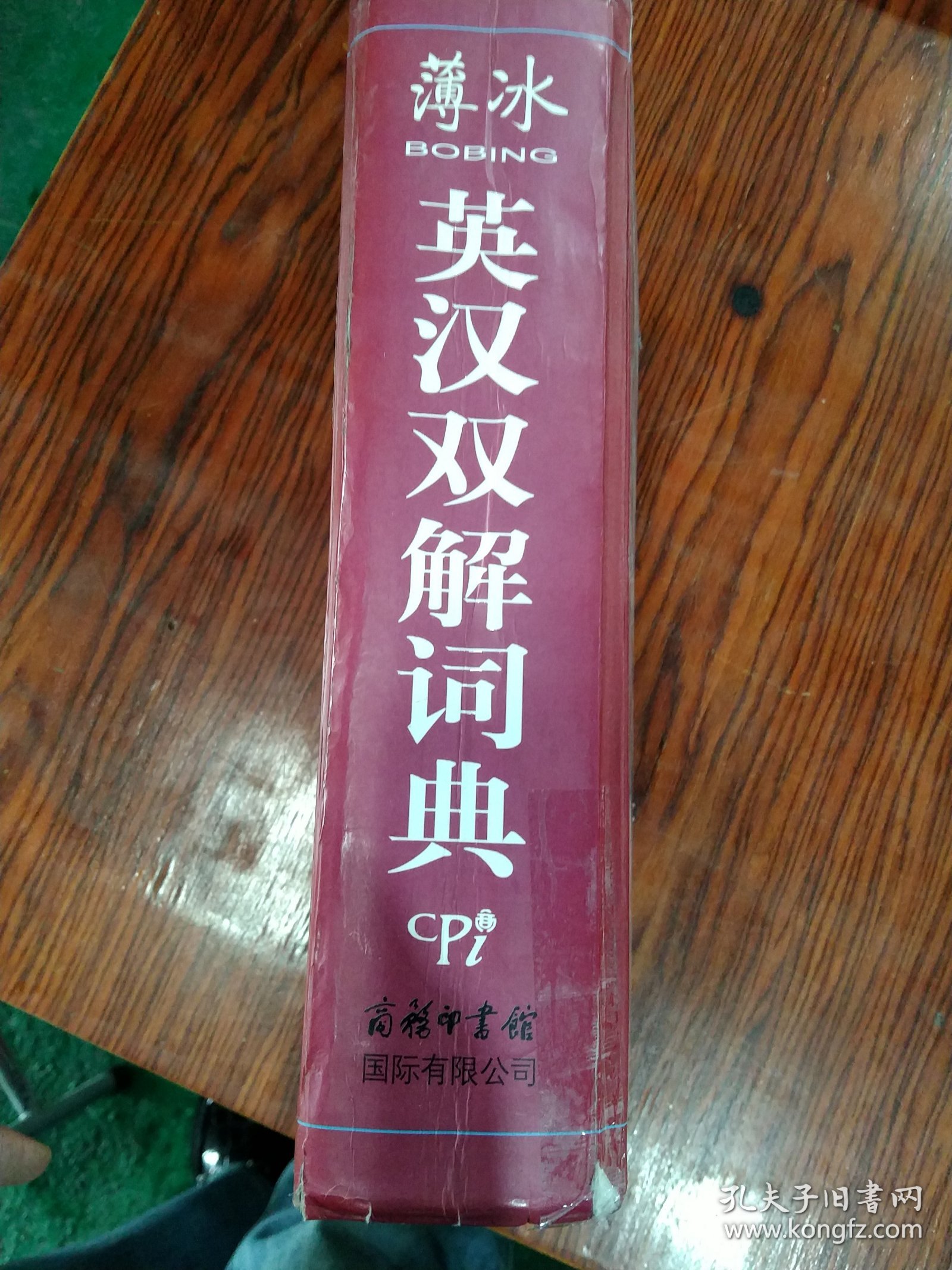 薄冰英汉双解词典