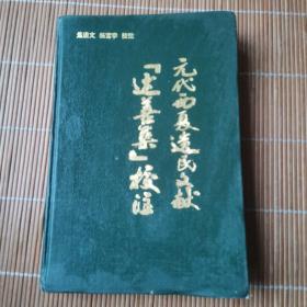 元代西夏遗民文献述善集校注