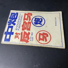 中炮对反宫马