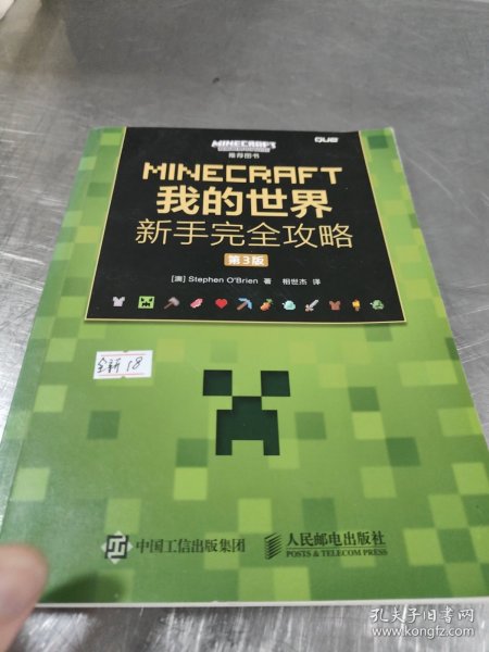 MINECRAFT我的世界 新手完全攻略 第3版