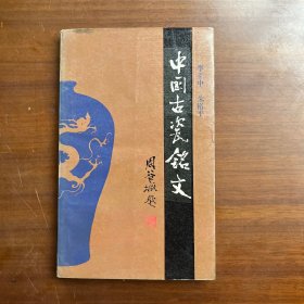 中国古瓷铭文