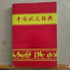 中国状元辞典