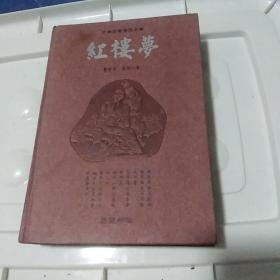 红楼梦：古典名著普及文库  2004年版本