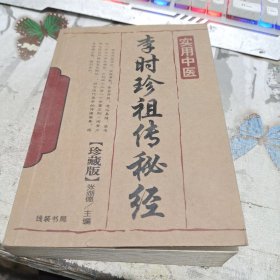 实用中医李时珍祖传