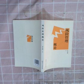 风险管理概论   从风险承担载体的角度，探讨了目标、价值、利益、结果和权利风险