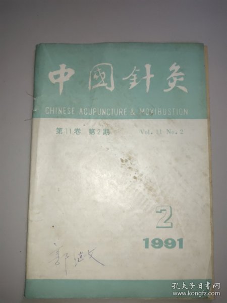 中国针灸(1991年第2期)