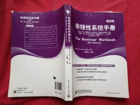 非线性系统手册（第5版）