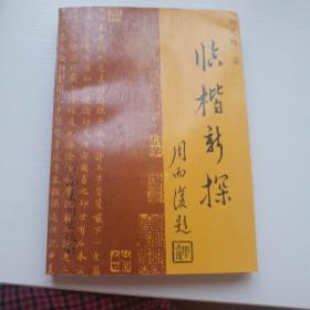 临楷新探