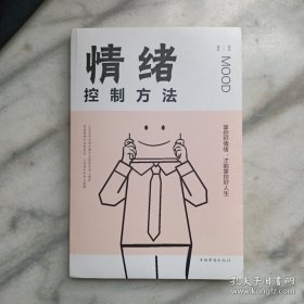 情绪控制方法/人生金书