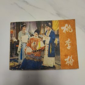 戏剧连环画，桃李梅