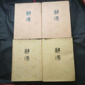 辞源 （修订本）1—4册全