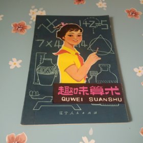 趣味算术