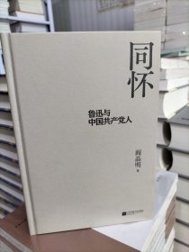 同怀：鲁迅与中国共产党人