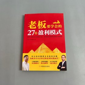 老板要學(xué)會的27種盈利模式