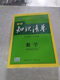 曲一线科学备考·初中知识清单：数学