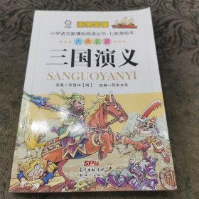 小学生版 古典名著 三国演义