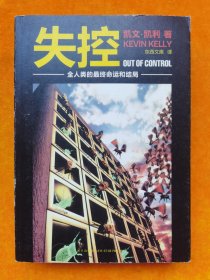 失控：全人类的最终命运和结局