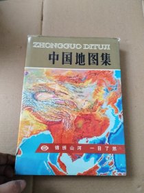 中国地图集 精装 有书衣 9品 5131-10