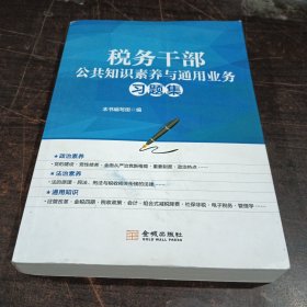 税务干部公共知识素养与通用业务习题集