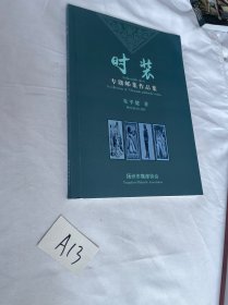 时装 专题邮集作品集 朱平健签名钤印本