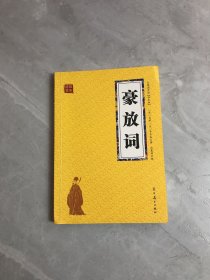 豪放词 众阅国学馆双色版本 初中生高中生国学经典小说书籍 经典历史故事名人传 中小学生经典课外阅读国学读物 中国传统文化历史典故大全  成人无障碍带注解国学大全