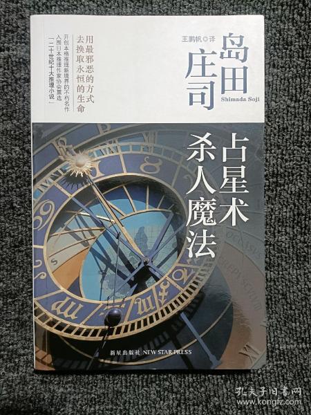 占星术杀人魔法：岛田庄司作品集01