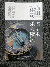 占星术杀人魔法：岛田庄司作品集01