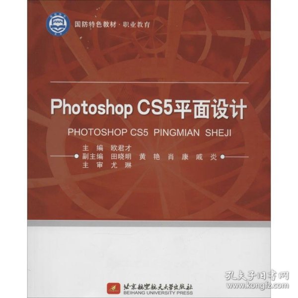 国防特色教材·职业教育：Photoshop CS5平面设计