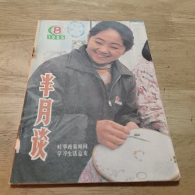 半月谈杂志:1985.8