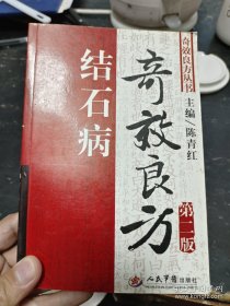 结石病奇效良方