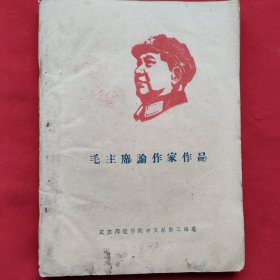 毛主席论作家作品（油印本）1968年印刷