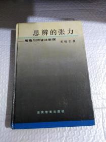 思辨的张力: 黑格尔辨证法新探（精装）..