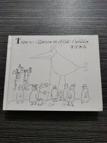 Take no offence at child's babble 童言无忌