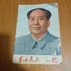 东海民兵