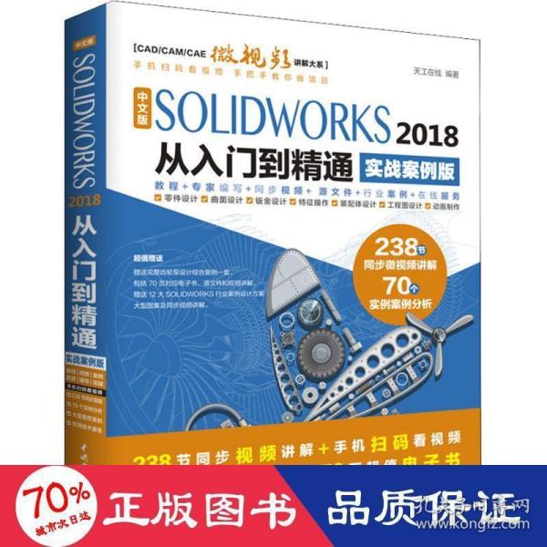 中文版SOLIDWORKS 2018从入门到精通（实战案例版）