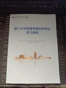 厦门大学管理学院EDP中心学习资料