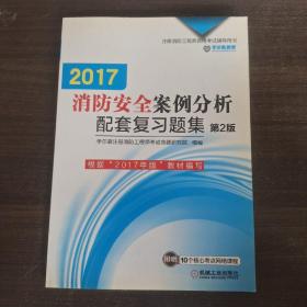 2016消防安全案例分析配套复习题集