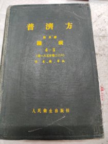 普济方 第5册 诸疾